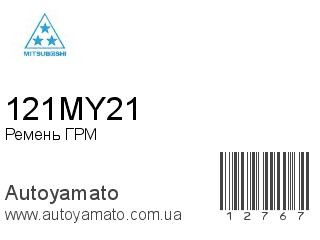 Ремень ГРМ 121MY21 (MITSUBOSHI)